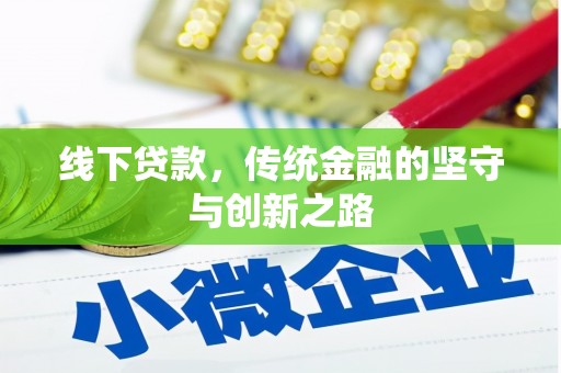 兴安盟线下贷款，传统金融的坚守与创新之路