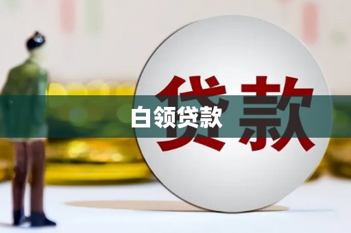 兴安盟白领贷款