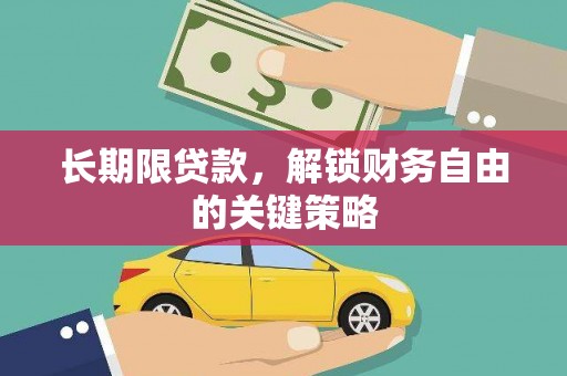 兴安盟长期限贷款，解锁财务自由的关键策略