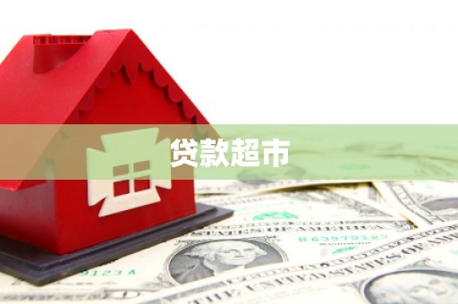 兴安盟贷款超市