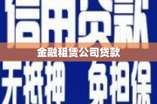 兴安盟金融租赁公司贷款