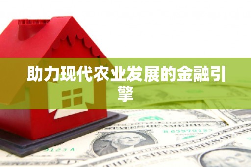 兴安盟助力现代农业发展的金融引擎