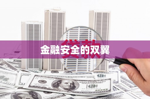 兴安盟金融安全的双翼