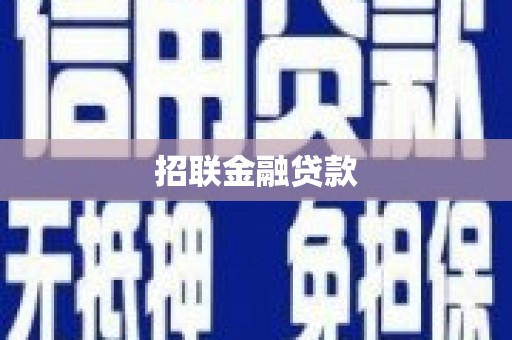 兴安盟招联金融贷款