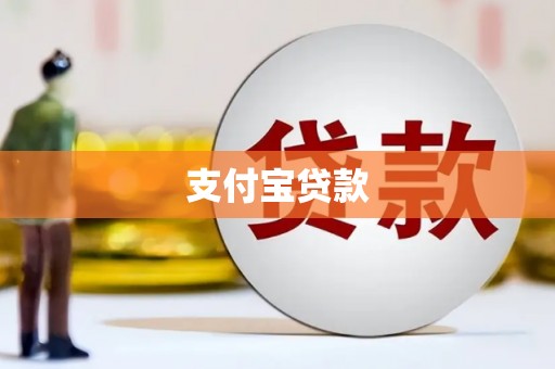兴安盟支付宝贷款