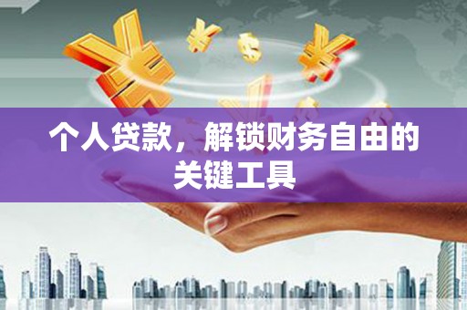 兴安盟个人贷款，解锁财务自由的关键工具