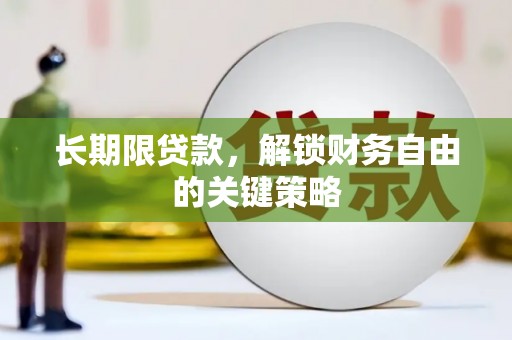 兴安盟长期限贷款，解锁财务自由的关键策略