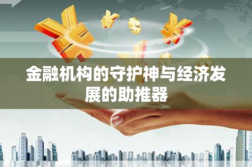 兴安盟金融机构的守护神与经济发展的助推器