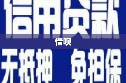 兴安盟借呗