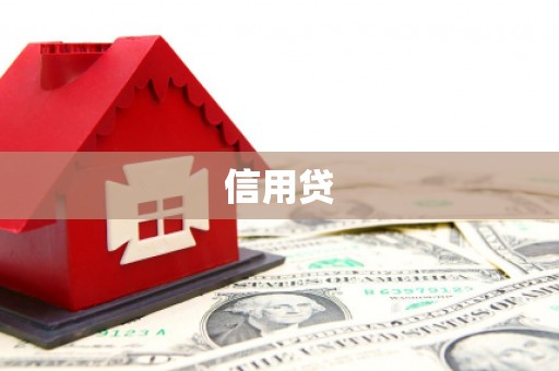 兴安盟信用贷