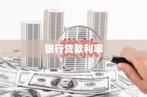 兴安盟银行贷款利率