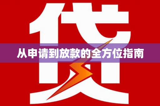 兴安盟从申请到放款的全方位指南