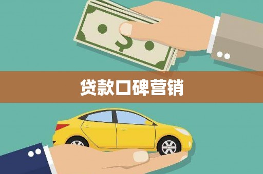 兴安盟贷款口碑营销