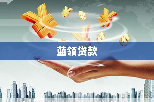 兴安盟蓝领贷款