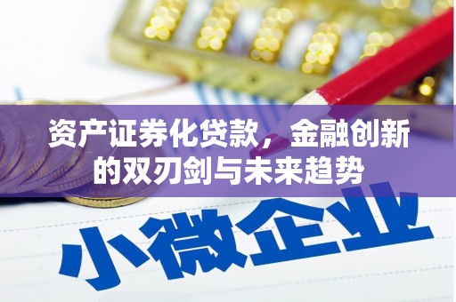 兴安盟资产证券化贷款，金融创新的双刃剑与未来趋势