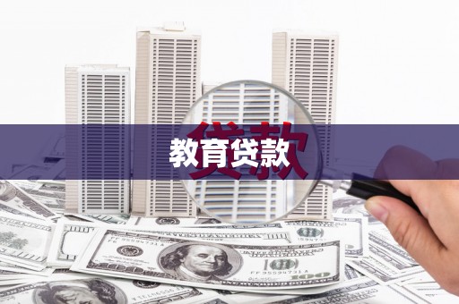 兴安盟教育贷款