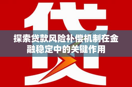 兴安盟探索贷款风险补偿机制在金融稳定中的关键作用