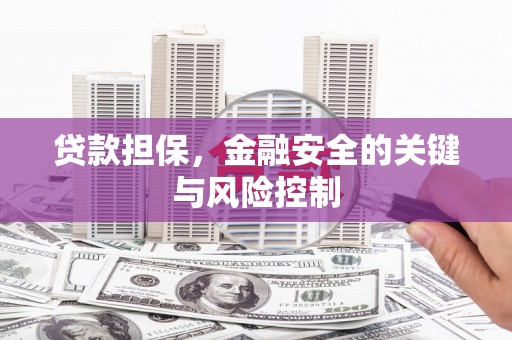 兴安盟贷款担保，金融安全的关键与风险控制