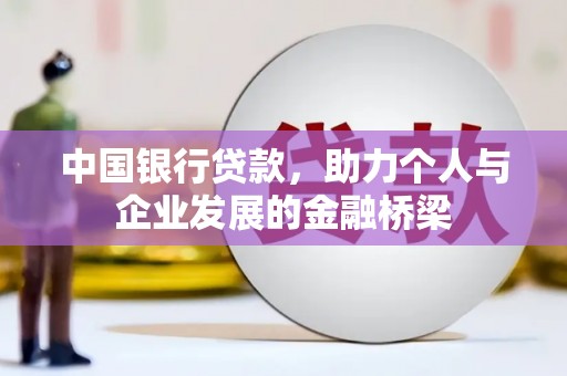 兴安盟中国银行贷款，助力个人与企业发展的金融桥梁