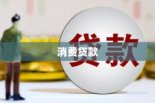 兴安盟消费贷款
