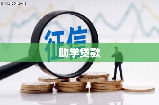 兴安盟助学贷款