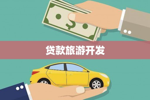 兴安盟贷款旅游开发