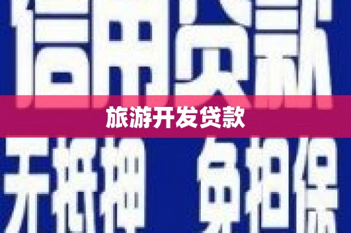 兴安盟旅游开发贷款