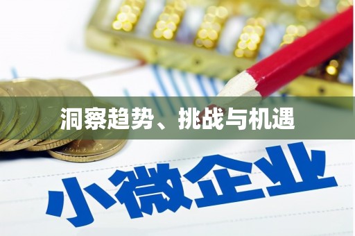 兴安盟洞察趋势、挑战与机遇