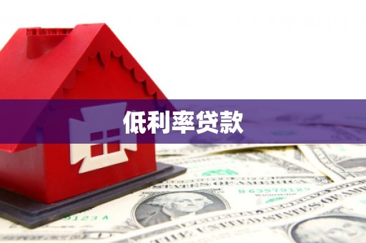 兴安盟低利率贷款
