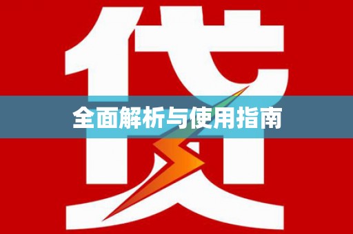 兴安盟全面解析与使用指南