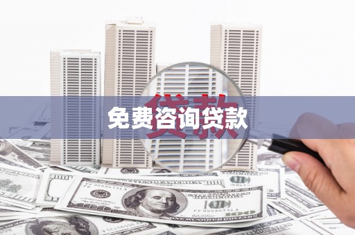 兴安盟免费咨询贷款