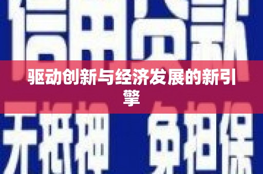 兴安盟驱动创新与经济发展的新引擎
