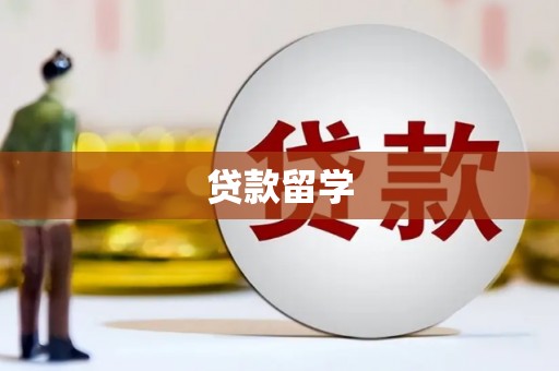 兴安盟贷款留学