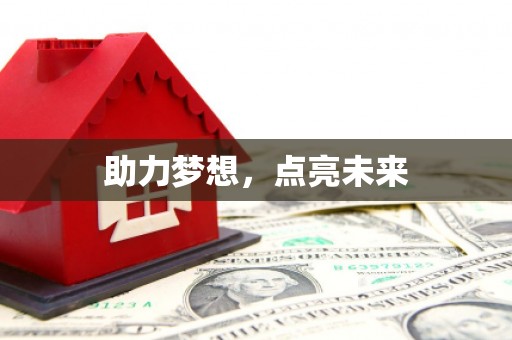 兴安盟助力梦想，点亮未来