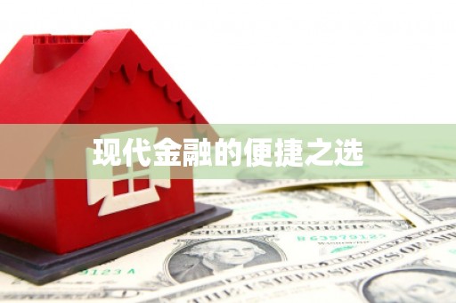 兴安盟现代金融的便捷之选