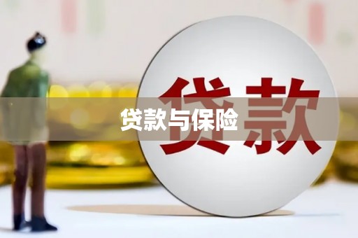 兴安盟贷款与保险