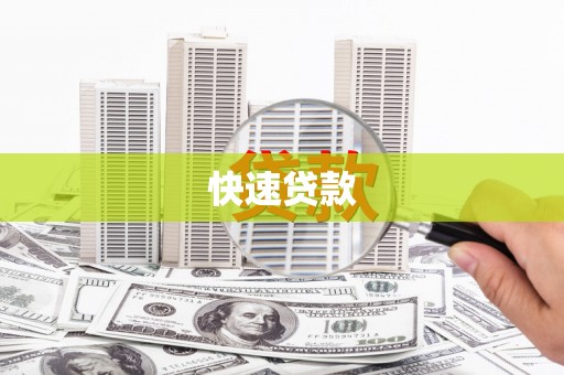兴安盟快速贷款