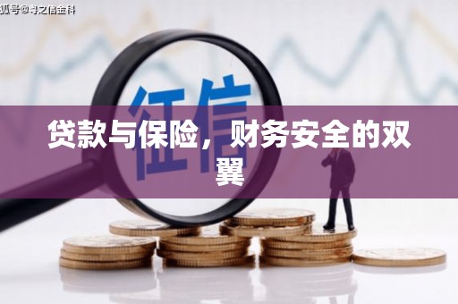 兴安盟贷款与保险，财务安全的双翼