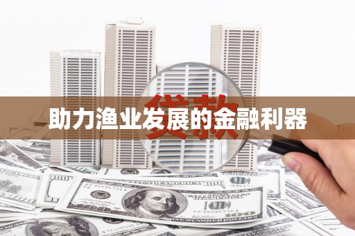 兴安盟助力渔业发展的金融利器