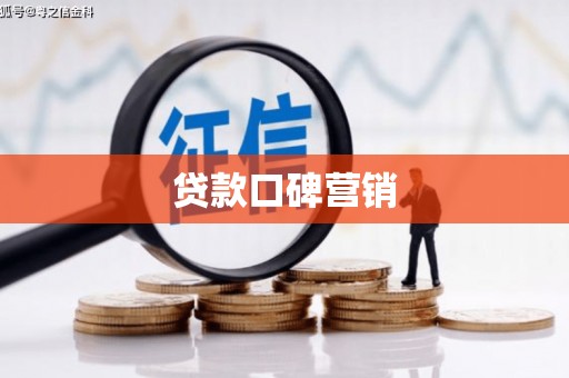 兴安盟贷款口碑营销