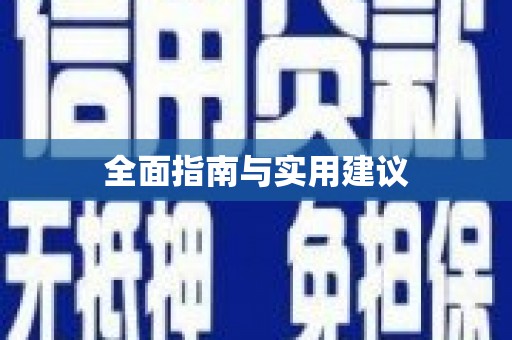 兴安盟全面指南与实用建议