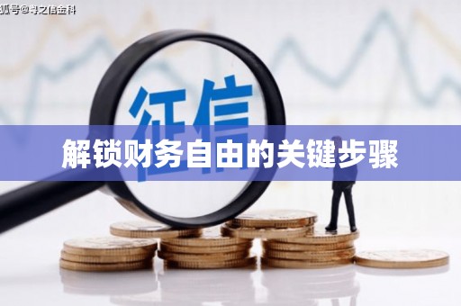 兴安盟解锁财务自由的关键步骤