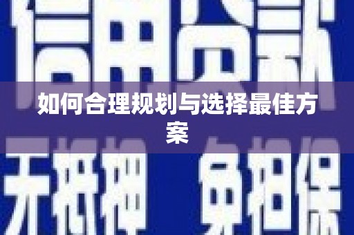 兴安盟如何合理规划与选择最佳方案