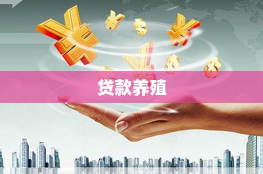 兴安盟贷款养殖
