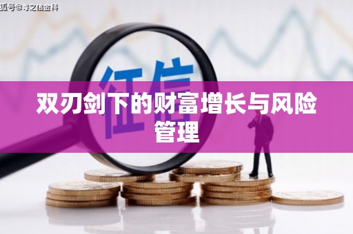 兴安盟双刃剑下的财富增长与风险管理