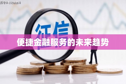 兴安盟便捷金融服务的未来趋势