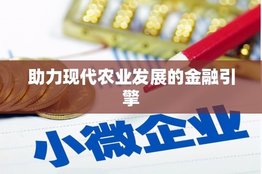 兴安盟助力现代农业发展的金融引擎
