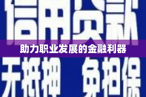 兴安盟助力职业发展的金融利器