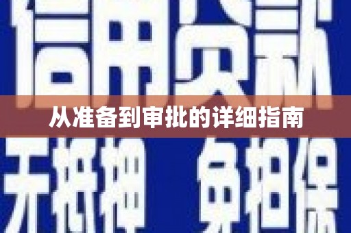 兴安盟从准备到审批的详细指南