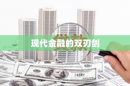 兴安盟现代金融的双刃剑